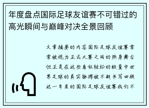 年度盘点国际足球友谊赛不可错过的高光瞬间与巅峰对决全景回顾