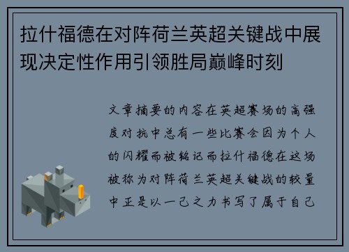 拉什福德在对阵荷兰英超关键战中展现决定性作用引领胜局巅峰时刻