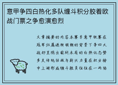 意甲争四白热化多队缠斗积分胶着欧战门票之争愈演愈烈