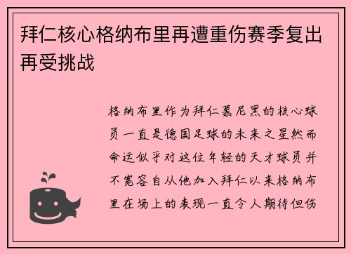 拜仁核心格纳布里再遭重伤赛季复出再受挑战