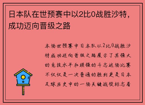 日本队在世预赛中以2比0战胜沙特，成功迈向晋级之路