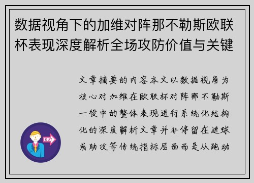 数据视角下的加维对阵那不勒斯欧联杯表现深度解析全场攻防价值与关键影响