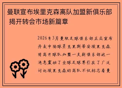 曼联宣布埃里克森离队加盟新俱乐部 揭开转会市场新篇章