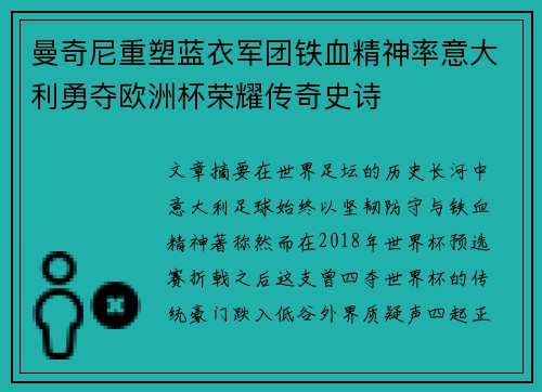 曼奇尼重塑蓝衣军团铁血精神率意大利勇夺欧洲杯荣耀传奇史诗 曼奇尼重塑蓝衣军团铁血精神率意大利勇夺欧洲杯荣耀传奇史诗