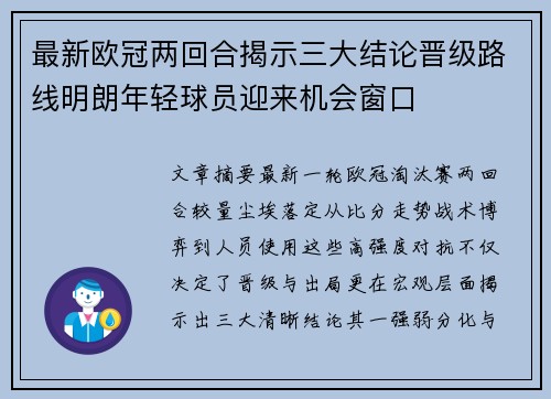 最新欧冠两回合揭示三大结论晋级路线明朗年轻球员迎来机会窗口
