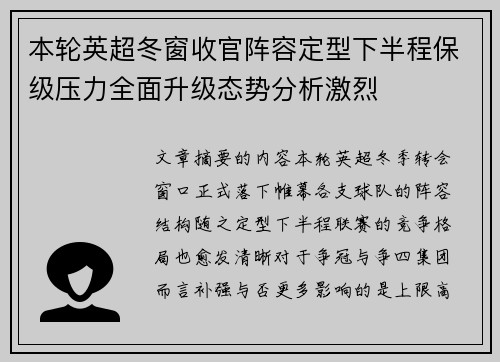 本轮英超冬窗收官阵容定型下半程保级压力全面升级态势分析激烈