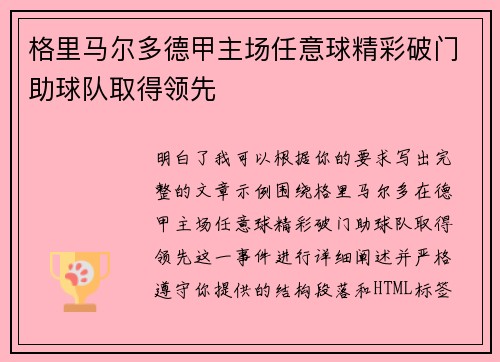 格里马尔多德甲主场任意球精彩破门助球队取得领先