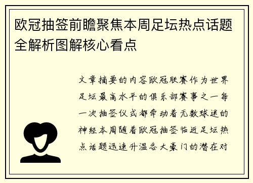欧冠抽签前瞻聚焦本周足坛热点话题全解析图解核心看点