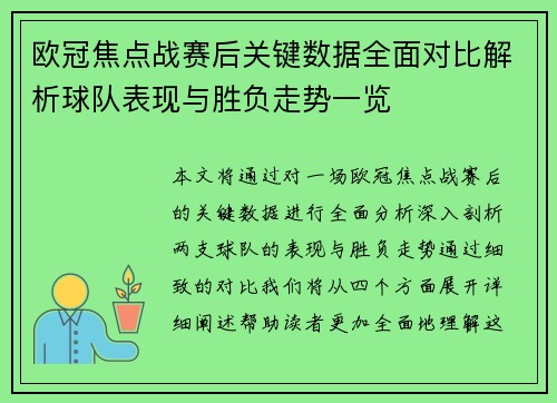 欧冠焦点战赛后关键数据全面对比解析球队表现与胜负走势一览