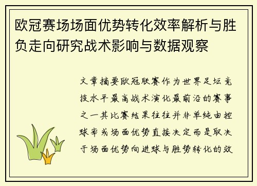欧冠赛场场面优势转化效率解析与胜负走向研究战术影响与数据观察 欧冠赛场场面优势转化效率解析与胜负走向研究战术影响与数据观察