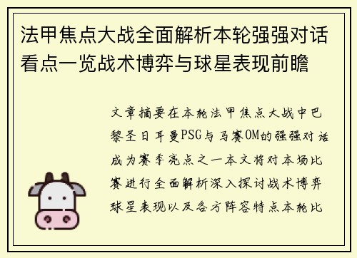 法甲焦点大战全面解析本轮强强对话看点一览战术博弈与球星表现前瞻