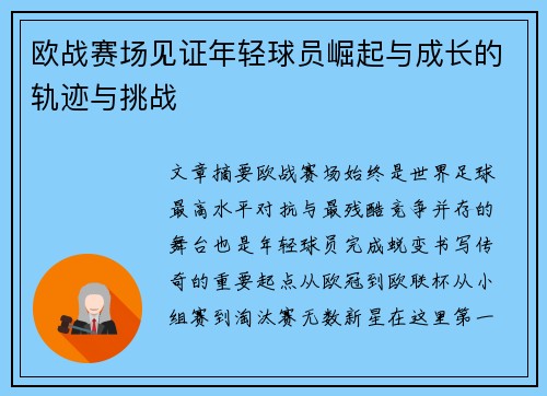 欧战赛场见证年轻球员崛起与成长的轨迹与挑战