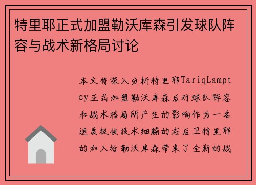 特里耶正式加盟勒沃库森引发球队阵容与战术新格局讨论