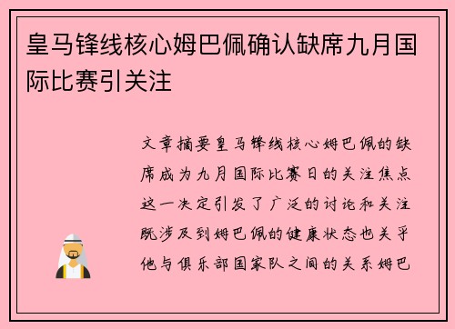皇马锋线核心姆巴佩确认缺席九月国际比赛引关注