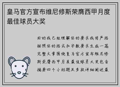 皇马官方宣布维尼修斯荣膺西甲月度最佳球员大奖