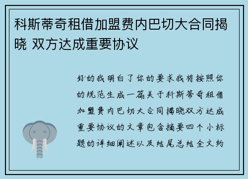 科斯蒂奇租借加盟费内巴切大合同揭晓 双方达成重要协议