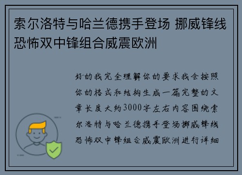 索尔洛特与哈兰德携手登场 挪威锋线恐怖双中锋组合威震欧洲