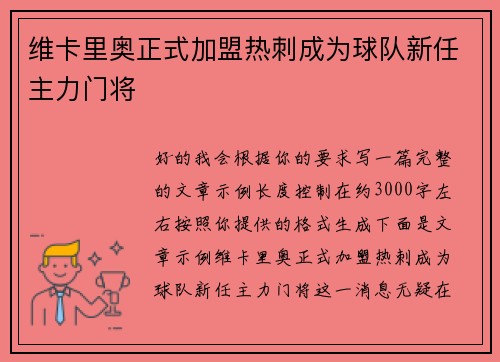 维卡里奥正式加盟热刺成为球队新任主力门将