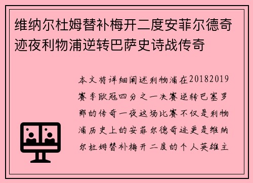 维纳尔杜姆替补梅开二度安菲尔德奇迹夜利物浦逆转巴萨史诗战传奇 维纳尔杜姆替补梅开二度安菲尔德奇迹夜利物浦逆转巴萨史诗战传奇
