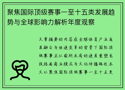 聚焦国际顶级赛事一至十五类发展趋势与全球影响力解析年度观察 聚焦国际顶级赛事一至十五类发展趋势与全球影响力解析年度观察