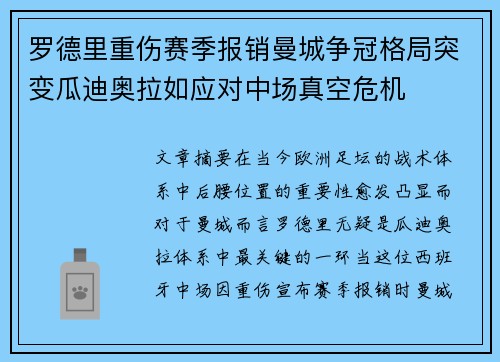 罗德里重伤赛季报销曼城争冠格局突变瓜迪奥拉如应对中场真空危机 罗德里重伤赛季报销曼城争冠格局突变瓜迪奥拉如应对中场真空危机