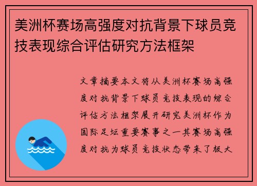 美洲杯赛场高强度对抗背景下球员竞技表现综合评估研究方法框架 美洲杯赛场高强度对抗背景下球员竞技表现综合评估研究方法框架