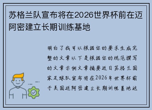 苏格兰队宣布将在2026世界杯前在迈阿密建立长期训练基地 苏格兰队宣布将在2026世界杯前在迈阿密建立长期训练基地