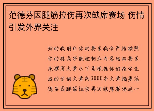 范德芬因腿筋拉伤再次缺席赛场 伤情引发外界关注 范德芬因腿筋拉伤再次缺席赛场 伤情引发外界关注
