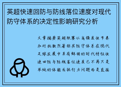 英超快速回防与防线落位速度对现代防守体系的决定性影响研究分析 英超快速回防与防线落位速度对现代防守体系的决定性影响研究分析