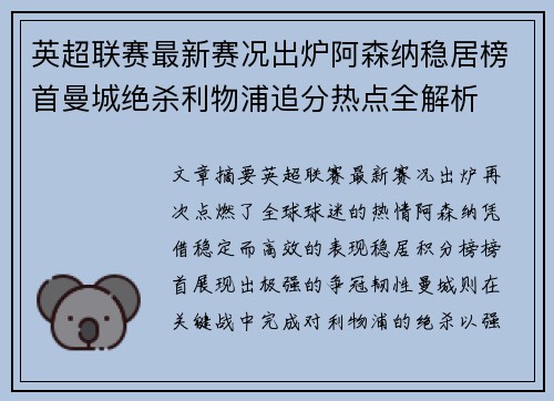 英超联赛最新赛况出炉阿森纳稳居榜首曼城绝杀利物浦追分热点全解析 英超联赛最新赛况出炉阿森纳稳居榜首曼城绝杀利物浦追分热点全解析