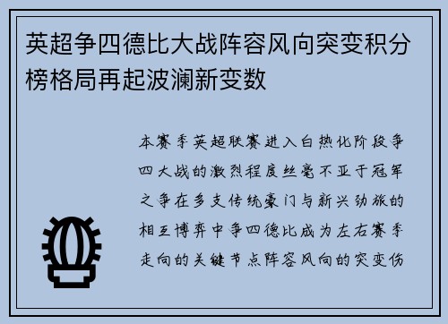 英超争四德比大战阵容风向突变积分榜格局再起波澜新变数 英超争四德比大战阵容风向突变积分榜格局再起波澜新变数