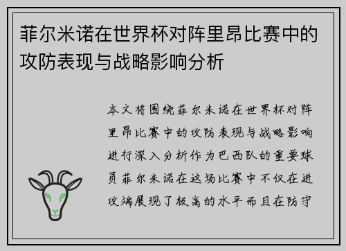 菲尔米诺在世界杯对阵里昂比赛中的攻防表现与战略影响分析 菲尔米诺在世界杯对阵里昂比赛中的攻防表现与战略影响分析