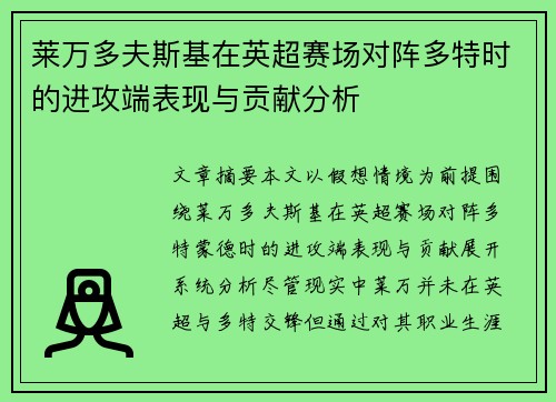 莱万多夫斯基在英超赛场对阵多特时的进攻端表现与贡献分析 莱万多夫斯基在英超赛场对阵多特时的进攻端表现与贡献分析