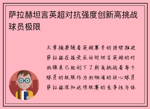 萨拉赫坦言英超对抗强度创新高挑战球员极限 萨拉赫坦言英超对抗强度创新高挑战球员极限