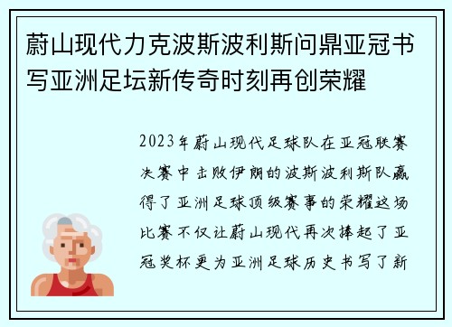 蔚山现代力克波斯波利斯问鼎亚冠书写亚洲足坛新传奇时刻再创荣耀 蔚山现代力克波斯波利斯问鼎亚冠书写亚洲足坛新传奇时刻再创荣耀