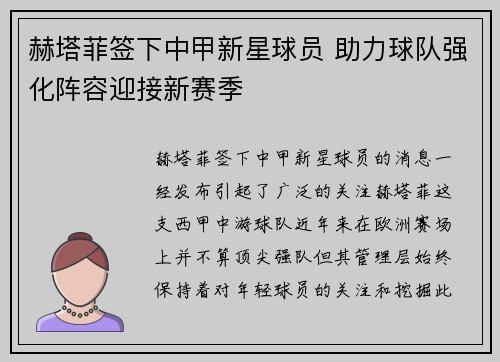 赫塔菲签下中甲新星球员 助力球队强化阵容迎接新赛季