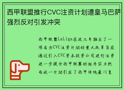 西甲联盟推行CVC注资计划遭皇马巴萨强烈反对引发冲突