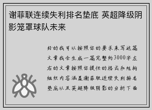 谢菲联连续失利排名垫底 英超降级阴影笼罩球队未来