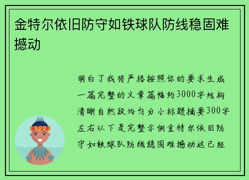 金特尔依旧防守如铁球队防线稳固难撼动