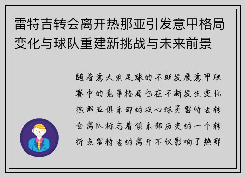 雷特吉转会离开热那亚引发意甲格局变化与球队重建新挑战与未来前景 雷特吉转会离开热那亚引发意甲格局变化与球队重建新挑战与未来前景