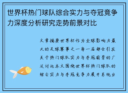 世界杯热门球队综合实力与夺冠竞争力深度分析研究走势前景对比 世界杯热门球队综合实力与夺冠竞争力深度分析研究走势前景对比