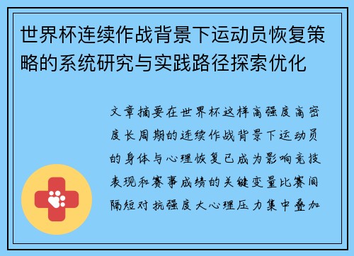 世界杯连续作战背景下运动员恢复策略的系统研究与实践路径探索优化 世界杯连续作战背景下运动员恢复策略的系统研究与实践路径探索优化