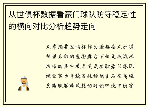 从世俱杯数据看豪门球队防守稳定性的横向对比分析趋势走向