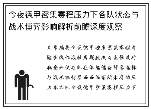 今夜德甲密集赛程压力下各队状态与战术博弈影响解析前瞻深度观察
