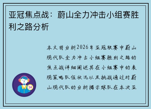 亚冠焦点战:蔚山全力冲击小组赛胜利之路分析 亚冠焦点战:蔚山全力冲击小组赛胜利之路分析