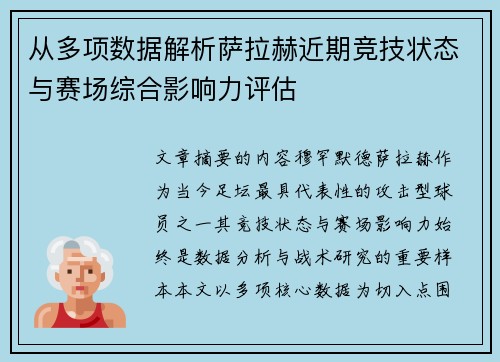 从多项数据解析萨拉赫近期竞技状态与赛场综合影响力评估 从多项数据解析萨拉赫近期竞技状态与赛场综合影响力评估