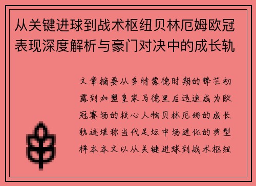 从关键进球到战术枢纽贝林厄姆欧冠表现深度解析与豪门对决中的成长轨迹