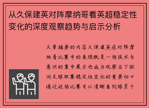 从久保建英对阵摩纳哥看英超稳定性变化的深度观察趋势与启示分析 从久保建英对阵摩纳哥看英超稳定性变化的深度观察趋势与启示分析