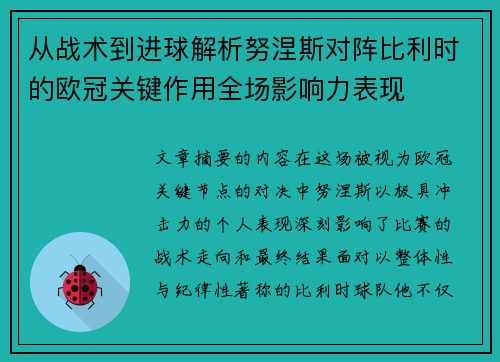 从战术到进球解析努涅斯对阵比利时的欧冠关键作用全场影响力表现 从战术到进球解析努涅斯对阵比利时的欧冠关键作用全场影响力表现