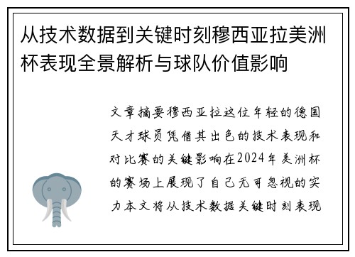 从技术数据到关键时刻穆西亚拉美洲杯表现全景解析与球队价值影响 从技术数据到关键时刻穆西亚拉美洲杯表现全景解析与球队价值影响